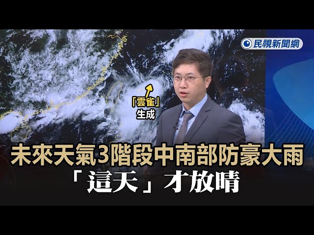 快新聞／西南風今增強！未來天氣3階段中南部防豪大雨　「這天」才放晴－民視新聞