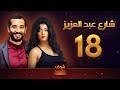 مسلسل شارع عبد العزيز- علا غانم - عمرو سعد - الحلقة 18