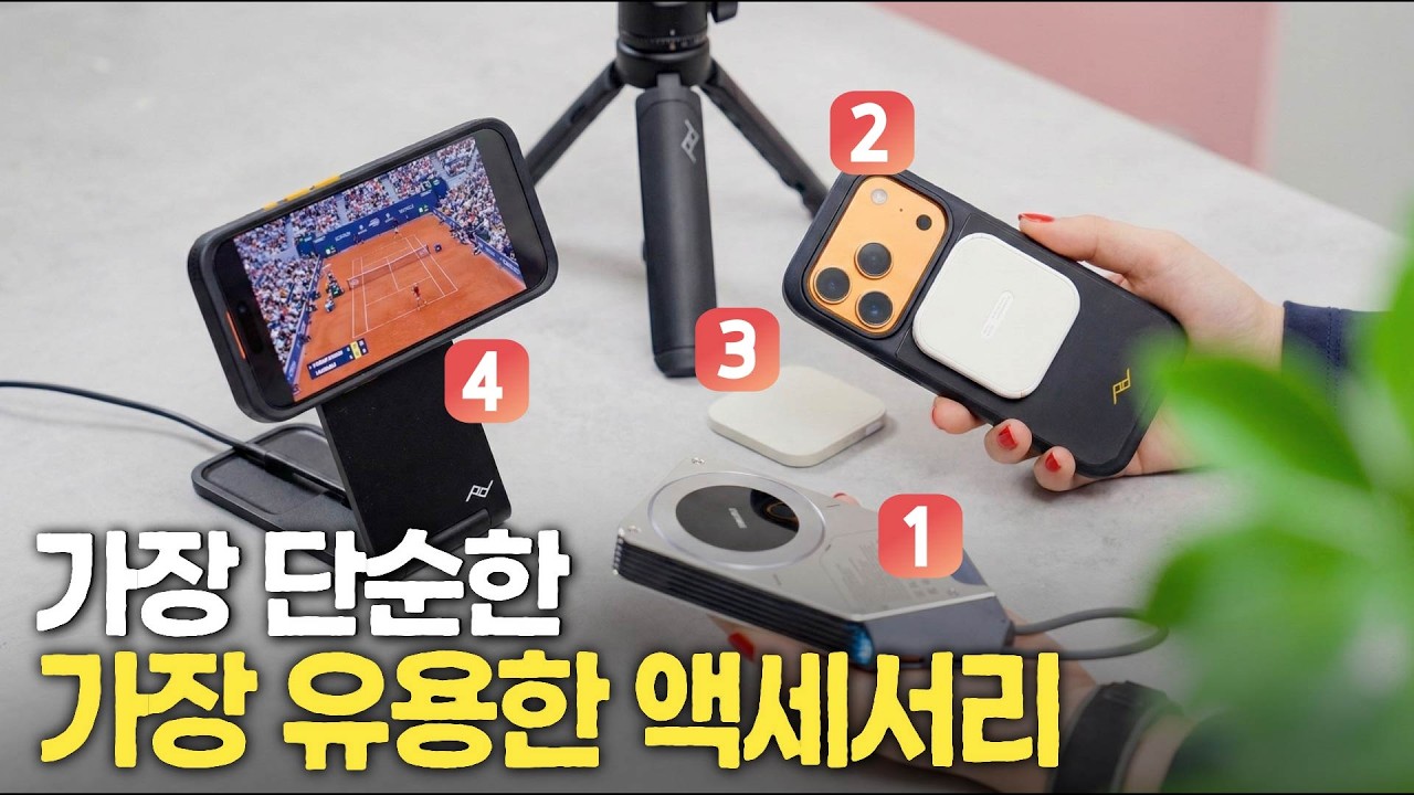 매일 쓰는 맥세이프 액세서리 딱 4개만 모아봤습니다