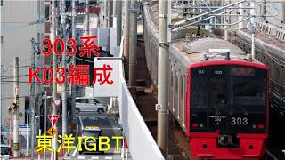 【走行音】303系K03編成（東洋IGBT）　442C　周船寺ー天神