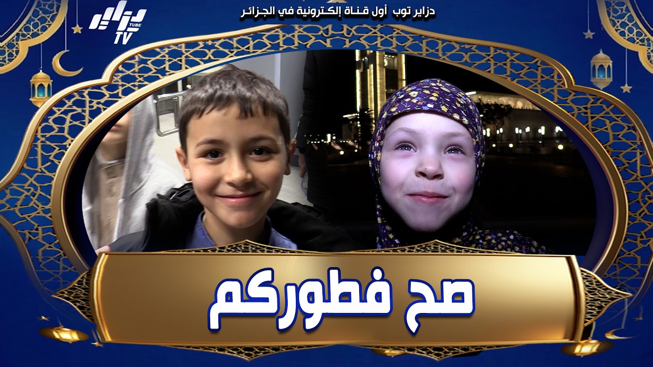 #شاهد..فيديو رائع...صح فطوركم بصوت البراءة من جامع الجزائر...