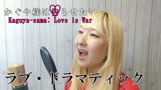 ラブ ドラマティック Feat 伊原六花 Mp3