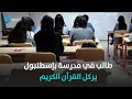 طالب يركل القرآن الكريم في إحدى مدارس إسطنبول