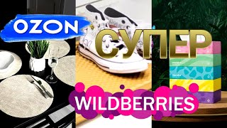 🛍️💙OZON💜Wildberries ✨Покупки для ДОМА