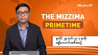 ဇူလိုင် ၂၉  ရက် ၊ ည ၇ နာရီ ၊ The Mizzima Primetime မဇ္စျိမ သတင်းအစီအစဥ် screenshot 1