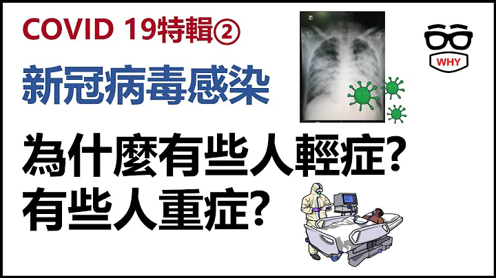 新冠肺炎特辑第二集- 新冠病毒感染 为什么有些人轻症无症状 有些人重症死亡?｜那些年我们经历了COVID 19 - 天天要闻