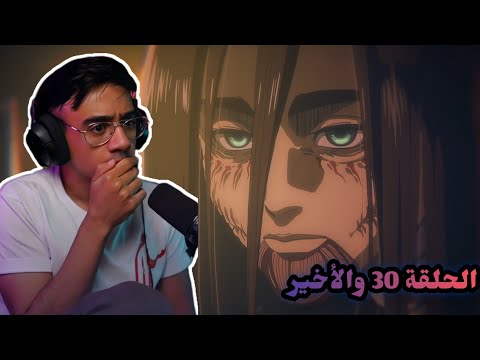 ردة فعل الوجيه هجوم العمالقة الموسم 4 الحلقة 30 والأخيرة