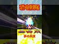 【恐竜戦隊】恐竜大戦名場面集【夢の共演】18#shorts