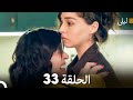 ليلى مدبلج بالعربية الحلقة 33 Arabic Dubbed