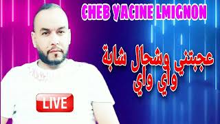 CHEB YACINE LMIGNON 2022 💃💥عجبتني وشحال شابة واي واي