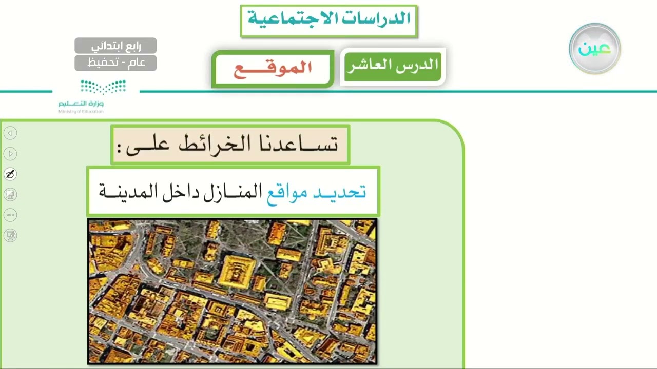 الوحدة الثالثة / الجغرافيا - الموقع (1) - الدراسات الاجتماعية - رابع ابتدائي