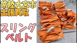 【出張買取】『スリングベルト』茨城県常陸大宮市にてスリングベルトの出張買取致します。建築道具などの処分は出張専門のリサイクルショップ「出張リサイクルショップ24時」にお任せ下さい。