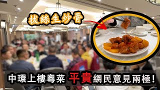 [Food Review] MICHELINRECOMMENDED Sing Kei: Sweet & Sour Pork Fried to Order