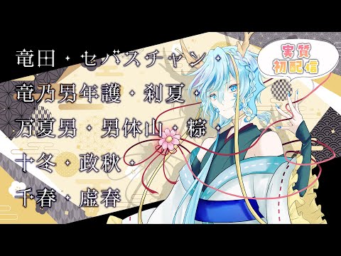 【#男万秋】竜田虚春って何者？【竜田万秋/Vtuber】