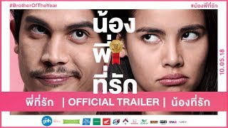 ตัวอย่างภาพยนตร์ น้อง.พี่.ที่รัก (Official Trailer)