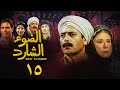 مسلسل الضوء الشارد الحلقة الخامسة عشر Al Dow El Shared Series مسلسل الضوء الشارد الحلقة الخامسة عشر Al Dow El Shared Series