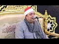 تلاوة في منتها الجمال والروعه للشيخ أحمد عوض ابو فيوض محلة زياد غربيه ربع العصر تلاوة في منتها الجمال والروعه للشيخ أحمد عوض ابو فيوض محلة زياد غربيه ربع العصر