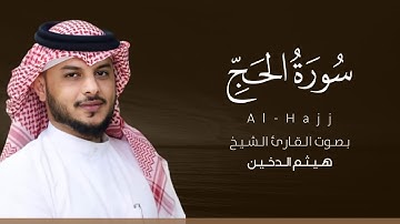 سورة الحج كاملة القارئ هيثم الدخين | Surat Al-Hajj