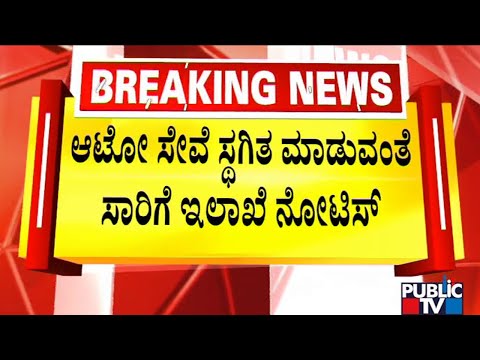 Karnataka Transport Department Asks Ola, Uber, and Rapido To Stop Auto Rides | Public TV