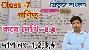 Class -7, Math(গণিত)//কষে দেখি-8.4//ত্রিভুজ অংকন//সপ্তম শ্রেণীর গণিত//WBBSE@UNIQUELEARNINGLAB