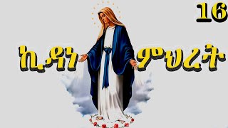 Download Lagu 🔴ቅድስት ኪዳነ ምህረት | ራዕየ ማርያም | ስንክሳር ሐምሌ16 | ገድል ድርሳን ስንክሳር @BahranMedia #eotc #mariam MP3 Download Lagu 🔴ቅድስት ኪዳነ ምህረት | ራዕየ ማርያም | ስንክሳር ሐምሌ16 | ገድል ድርሳን ስንክሳር @BahranMedia #eotc #mariam MP3
