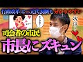 市民女性「惚れてまうやろ」石丸市長の行政改革と二元代表制の話が超絶分かりやすくて恋に落ちる in 安芸高田市のみらい甲田町より愛を叫ぶ！2021年4月11日（日）パート2