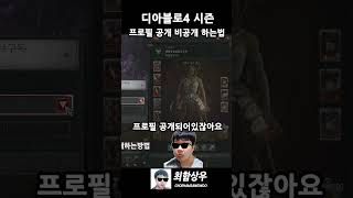 디아블로4 시즌4 프로필 공개 비공개 하는법 #diablo4 #게임 #디아블로