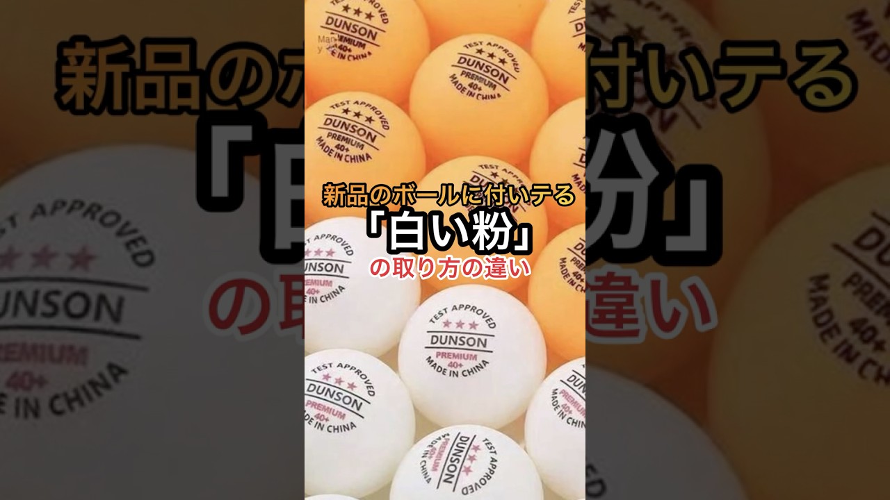 白い粉の取り方の違い#卓球 #asiantabletennischampionships #tabletennis