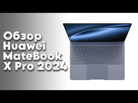 Видео: Обзор флагманского ноутбука Huawei Matebook X Pro 2024 года - меньше килограмма!