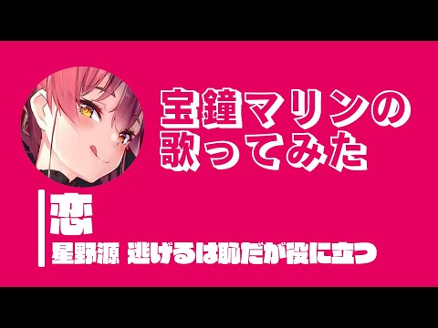 【歌ってみた】恋/星野源 逃げるは恥だが役に立つ 宝鐘マリンcover【ホロライブ切り抜き】【カバー】【houshoumarine】【hololive Vtuber】