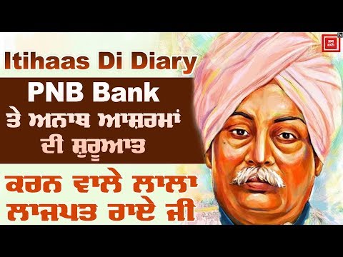 Itihaas Di Diary: ਮਾਂ ਦੇ ਧਰਮ ਦੀ ਲਾਜ ਰੱਖਣ ਵਾਲੇ ਲਾਲਾ ਲਾਜਪਾ ਰਾਏ ਦਾ ਸੁਣੋ ਦਿਲਚਸਪ ਕਿੱਸਾ