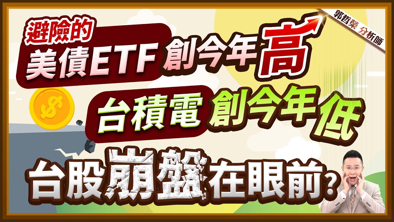 郭哲榮分析師【美債ETF創今年高 台積電創今年低 台股崩盤在眼前?】2025.02.25