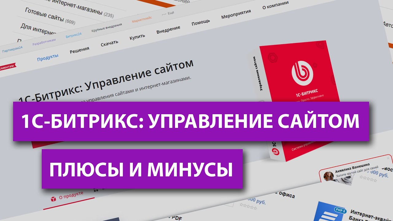 1С-Битрикс управление сайтом: плюсы и минусы самого популярного конструктора сайтов/CMS