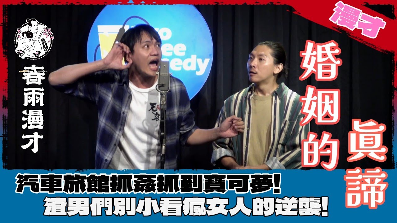 春雨．漫才《婚姻的真諦》｜兩性關係的教科書就在這~