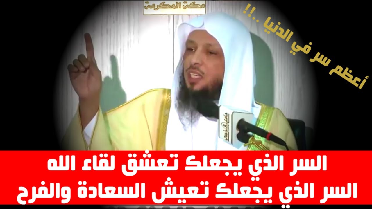 السر الذي يجعلك تعشق لقاء الله ويجعلك تنسى الدنيا وهمومها ومشاكلها  - الشيخ سعد العتيق