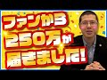 【んなわけない】ファンを装う架空請求業者が250万円くれるようです。