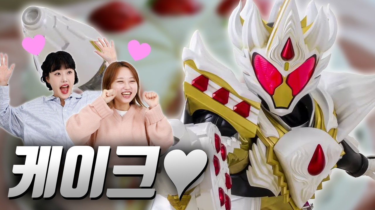 가면라이더 비터 가브 & 케이킹 & 블리자드 소르베 처음 본 여성들의 반응은? ｜58부