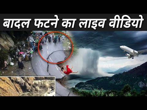 देखिये बादल कैसे फटता है ? | How Does Cloudburst Happen | Cloudburst Video Live