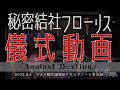 【儀式(ライブ動画)】Against Destiny「@マナア様生誕祭2023」【秘密結社フローリス】