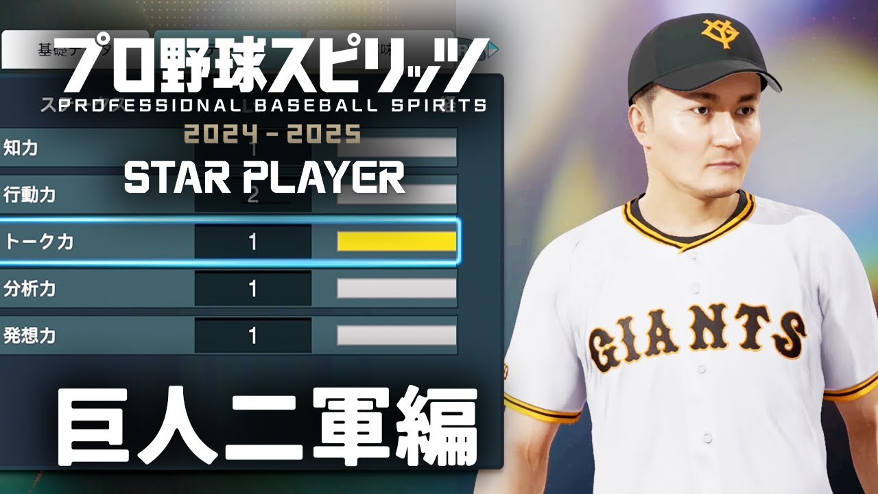 加藤純一のプロ野球スピリッツ2024-2025 スタープレイヤーダイジェスト 巨人二軍編【2024/10/29】