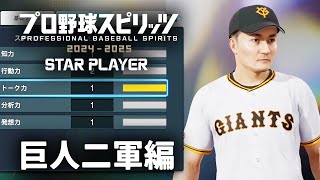 加藤純一のプロ野球スピリッツ2024-2025 スタープレイヤーダイジェスト 巨人二軍編【2024/10/29】 screenshot 2