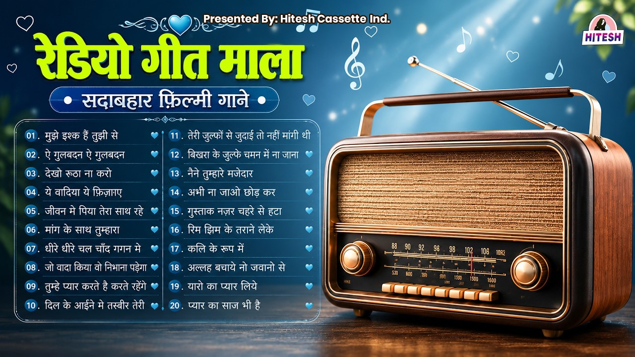 रेडियो गीत माला सदाबहार फ़िल्मी गाने | Old Hindi Songs | Hindi Superhit Gane | मुझे इश्क हैं तुझी से