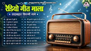 रेडियो गीत माला सदाबहार फ़िल्मी गाने | Old Hindi Songs | Hindi Superhit Gane | मुझे इश्क हैं तुझी से