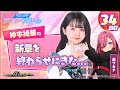 【声優実況】ラスメモ アフタースクール 神本綾華編㉞【De:lithe Last Memories】