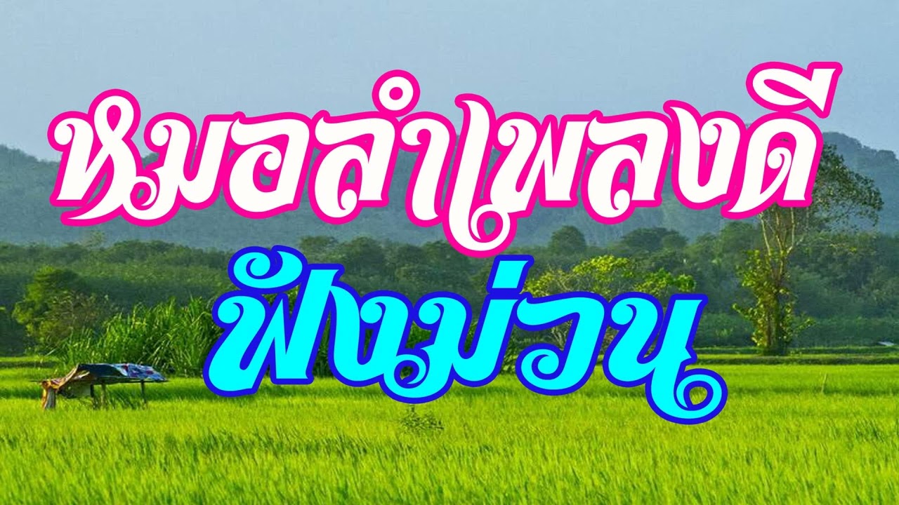 หมอลำเพลงดี ฟังม่วน