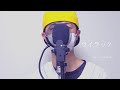 『ライラック』歌ってみた ver.みゅさん