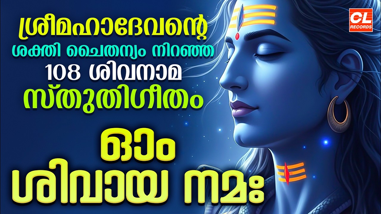 ശിവരാത്രി ഭക്തിഗാനം 2026| Shivaratri Song Malayalam | Shiva Devotional Songs | Siva Bhakthi Ganangal