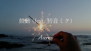鼓動