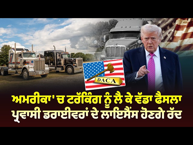 ਅਮਰੀਕਾ 'ਚ ਟਰੱਕਿੰਗ ਨੂੰ ਲੈ ਕੇ ਵੱਡਾ ਫੈਸਲਾ, ਪ੍ਰਵਾਸੀ ਡਰਾਈਵਰਾਂ ਦੇ ਲਾਇਸੈਂਸ ਹੋਣਗੇ ਰੱਦ