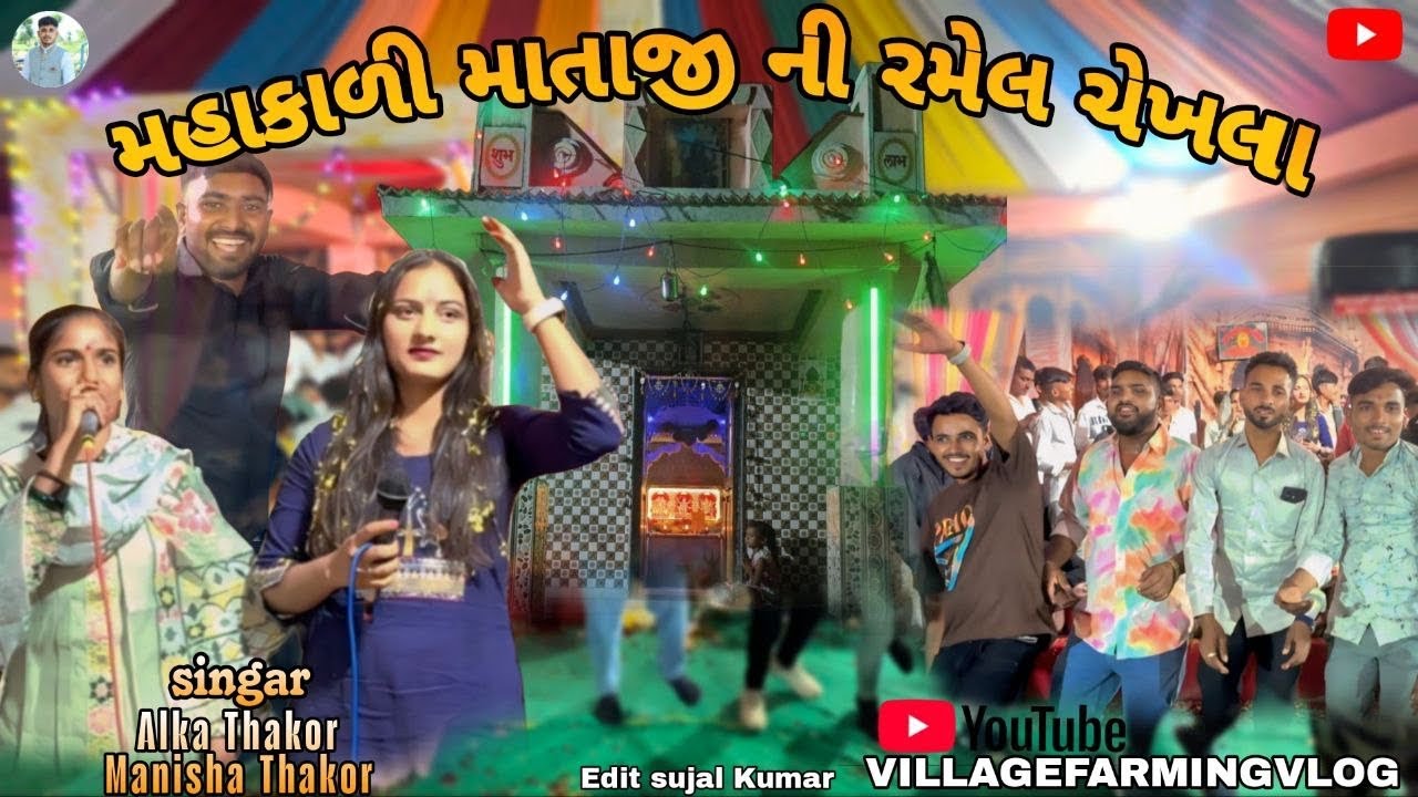 Mahakali Mataji Ni Ramel Chekhala ॥ Alka Thakor ॥ Manisha Thakor 2025